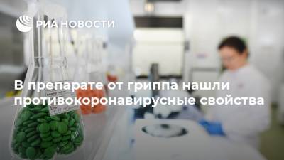 В препарате от гриппа нашли противокоронавирусные свойства - ria.ru - Москва