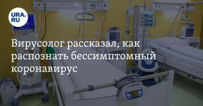 Алексей Аграновский - Вирусолог рассказал, как распознать бессимптомный коронавирус - ura.news