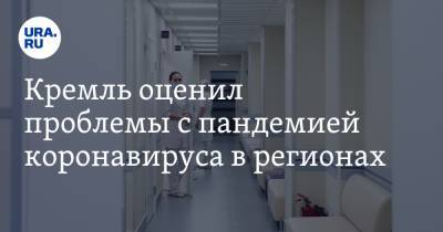 Дмитрий Песков - Кремль оценил проблемы с пандемией коронавируса в регионах - ura.news - Россия