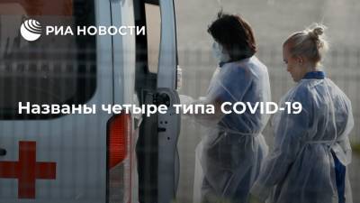 Александр Мясников - Названы четыре типа COVID-19 - ria.ru - Россия - Москва