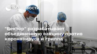 Ринат Максютов - "Вектор" разрабатывает объединенную вакцину против коронавируса и гриппа - ria.ru - Москва