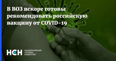Мелита Вуйнович - В ВОЗ вскоре готовы рекомендовать российскую вакцину от COVID-19 - nsn.fm - Россия - Москва