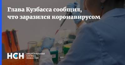 Сергей Цивилев - Глава Кузбасса сообщил, что заразился коронавирусом - nsn.fm - Кемеровская обл.