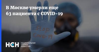 В Москве умерли еще 63 пациента с COVID-19 - nsn.fm - Москва