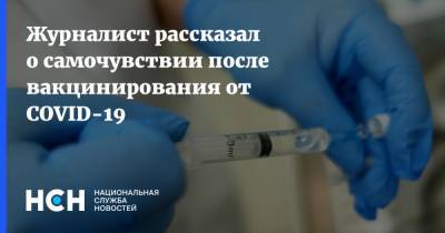 Сергей Малоземов - Журналист рассказал о самочувствии после вакцинирования от COVID-19 - nsn.fm - Россия
