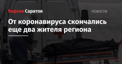 От коронавируса скончались еще два жителя региона - nversia.ru - Саратовская обл.