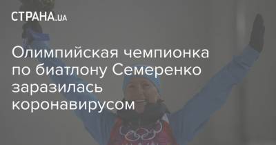 Вита Семеренко - Олимпийская чемпионка по биатлону Семеренко заразилась коронавирусом - strana.ua