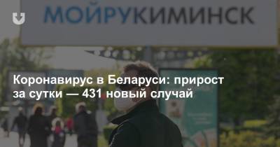 Коронавирус в Беларуси: прирост за сутки — 431 новый случай - news.tut.by - Белоруссия