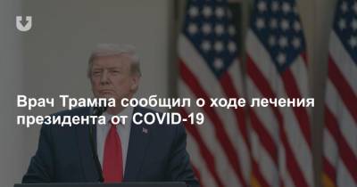 Дональд Трамп - Шон Конли - Врач Трампа сообщил о ходе лечения президента от COVID-19 - news.tut.by - Сша