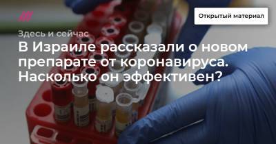 Петр Порошенко - В Израиле рассказали о новом препарате от коронавируса. Насколько он эффективен? - tvrain.ru - Россия - Москва - Израиль
