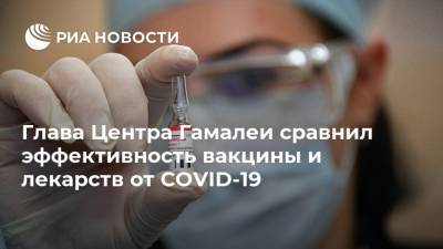 Александр Гинцбург - Глава центра Гамалеи сравнил эффективность вакцины и лекарств от COVID-19 - ria.ru - Москва