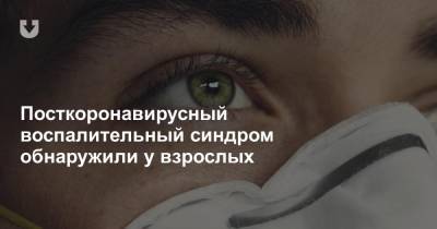 Посткоронавирусный воспалительный синдром обнаружили у взрослых - news.tut.by - Сша