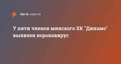 У пяти членов минского ХК "Динамо" выявлен коронавирус - ren.tv - Минск