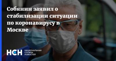 Сергей Собянин - Собянин заявил о стабилизации ситуации по коронавирусу в Москве - nsn.fm - Россия - Москва