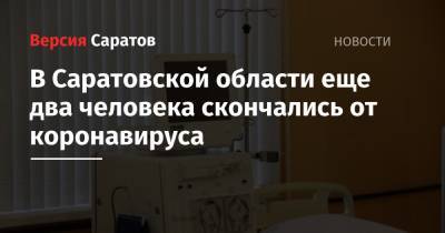 В Саратовской области еще два человека скончались от коронавируса - nversia.ru - Саратовская обл.