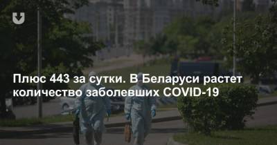 Плюс 443 за сутки. В Беларуси растет количество заболевших COVID-19 - news.tut.by - Белоруссия