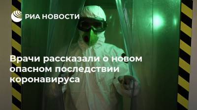 Николай Малышев - Врачи рассказали о новом опасном последствии коронавируса - ria.ru - Москва