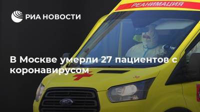 В Москве умерли 27 пациентов с коронавирусом - ria.ru - Россия - Москва