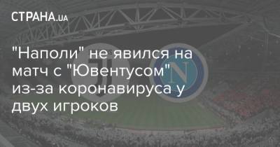"Наполи" не явился на матч с "Ювентусом" из-за коронавируса у двух игроков - strana.ua