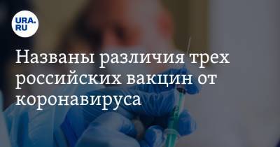 Названы различия трех российских вакцин от коронавируса - ura.news - Россия