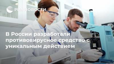 В России разработали противовирусное средство с уникальным действием - ria.ru - Россия - Москва - Уральск