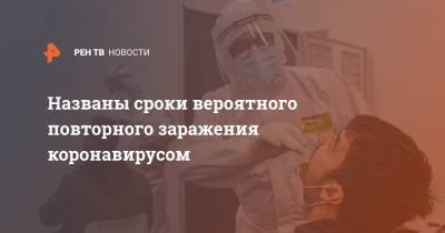 Александр Чепурнов - Названы сроки вероятного повторного заражения коронавирусом - ren.tv