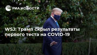 Дональд Трамп - WSJ: Трамп скрыл результаты первого теста на COVID-19 - ria.ru - Москва - Сша