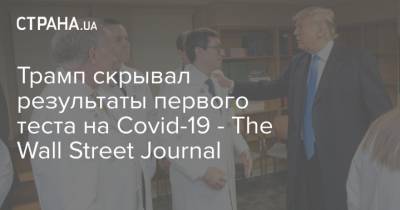Дональд Трамп - Шон Хэннити - Трамп скрывал результаты первого теста на Covid-19 - The Wall Street Journal - strana.ua - Украина - Сша