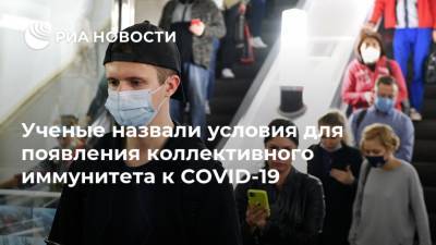 Ученые назвали условия для появления коллективного иммунитета к COVID-19 - ria.ru - Россия - Москва