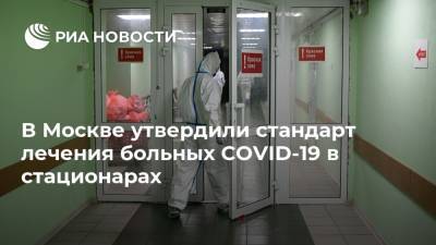 В Москве утвердили стандарт лечения больных COVID-19 в стационарах - ria.ru - Россия - Москва
