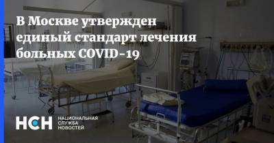 В Москве утвержден единый стандарт лечения больных COVID-19 - nsn.fm - Москва