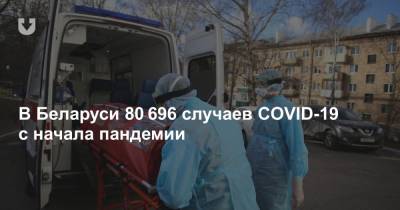 В Беларуси 80 696 случаев COVID-19 с начала пандемии - news.tut.by - Белоруссия