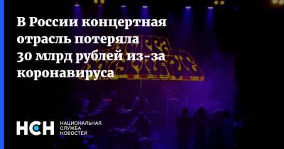 Надежда Соловьева - В России концертная отрасль потеряла 30 млрд рублей из-за коронавируса - nsn.fm - Россия