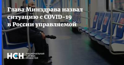 Михаил Мурашко - Глава Минздрава назвал ситуацию с COVID-19 в России управляемой - nsn.fm - Россия