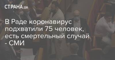В Раде коронавирус подхватили 75 человек, есть смертельный случай - СМИ - strana.ua