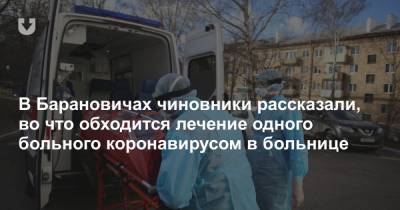 В Барановичах чиновники рассказали, во что обходится лечение одного больного коронавирусом в больнице - news.tut.by