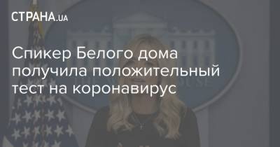 Дональд Трамп - Кейли Макэнани - Хоуп Хикс - Спикер Белого дома получила положительный тест на коронавирус - strana.ua - Украина - Сша