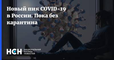 Новый пик COVID-19 в России. Пока без карантина - nsn.fm - Россия - Москва
