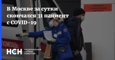 В Москве за сутки скончался 31 пациент с COVID-19 - nsn.fm - Москва