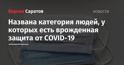 Названа категория людей, у которых есть врожденная защита от COVID-19 - nversia.ru