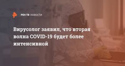 Анатолий Альтштейн - Вирусолог заявил, что вторая волна COVID-19 будет более интенсивной - ren.tv - Россия