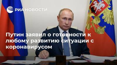 Владимир Путин - Путин заявил о готовности к любому развитию ситуации с коронавирусом - ria.ru - Россия - Москва