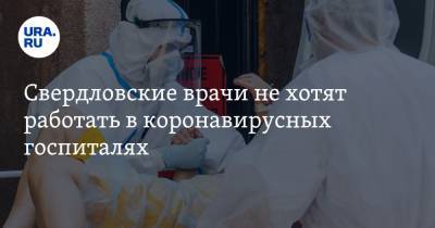 Свердловские врачи не хотят работать в коронавирусных госпиталях - ura.news