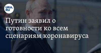 Владимир Путин - Путин заявил о готовности ко всем сценариям коронавируса - ura.news - Россия
