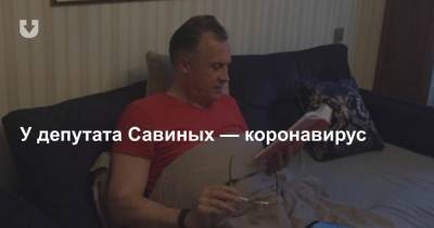 Андрей Савиных - У депутата Савиных — коронавирус - news.tut.by - Белоруссия