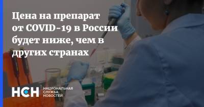 Игорь Артемьев - Цена на препарат от COVID-19 в России будет ниже, чем в других странах - nsn.fm - Россия