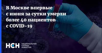 В Москве впервые с июня за сутки умерли более 40 пациентов с COVID-19 - nsn.fm - Россия - Москва