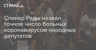 Дмитрий Разумков - Спикер Рады назвал точное число больных коронавирусом народных депутатов - strana.ua