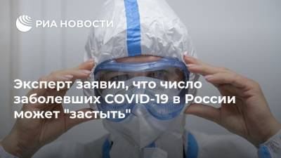 Николай Малышев - Эксперт заявил, что число заболевших COVID-19 в России может "застыть" - ria.ru - Россия - Москва