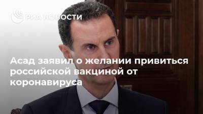 Башар Асад - Асад заявил о желании привиться российской вакциной от коронавируса - ria.ru - Россия - Сирия - Дамаск